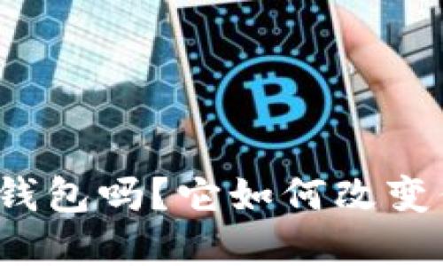 你知道比特币智能钱包吗？它如何改变你的加密货币体验？
