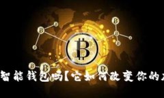 你知道比特币智能钱包吗