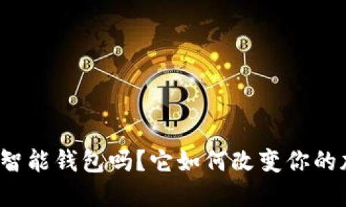 你知道比特币智能钱包吗？它如何改变你的加密货币体验？