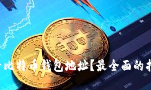 如何查看比特币钱包地址？最全面的指南来了！
