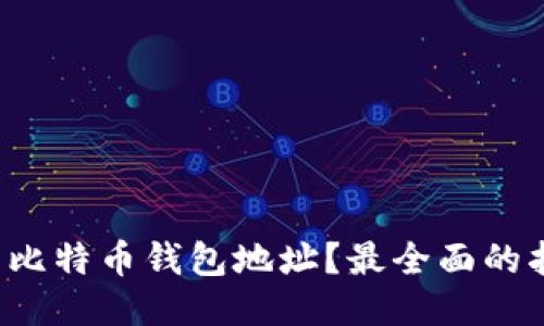 如何查看比特币钱包地址？最全面的指南来了！