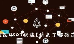 波场钱包USDT被盗？快来了