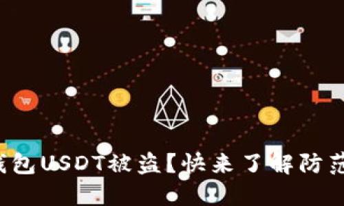 波场钱包USDT被盗？快来了解防范技巧！