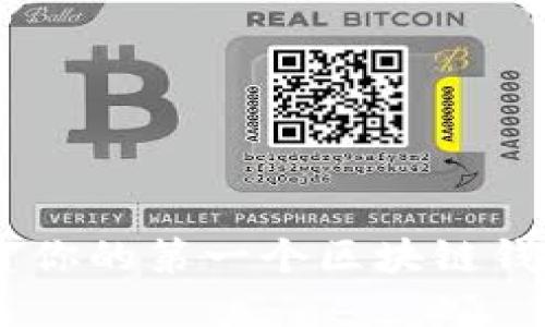 如何用Rust构建你的第一个区块链钱包？快来探索吧！
