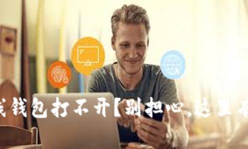 以太坊在线钱包打不开？别担心，这里有解决方案！