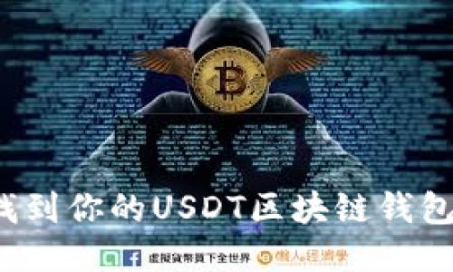 如何找到你的USDT区块链钱包地址？