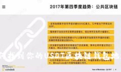 如何找到你的USDT区块链钱