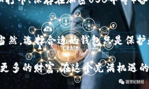   如何选择瑞波币钱包？告诉你Ratio钱包的优势与使用窍门！ / 

 guanjianci 瑞波币钱包, Ratio钱包, 加密货币, 数字资产管理 /guanjianci 

引言：为何瑞波币钱包显得如此重要？
在当今的数字经济环境中，加密货币的使用越来越普遍。而瑞波币（XRP）凭借其快速的交易速度和低廉的手续费受到许多投资者的青睐。在这个背景下，选择一个合适的钱包成为了每个加密货币用户必须面临的重要决定。特别是Ratio钱包，它以其出色的功能和用户友好的界面而脱颖而出。

瑞波币及其背后的技术
瑞波币是成立于2012年的瑞波网络（Ripple Network）中的一种加密货币。与比特币相比，瑞波币的设计更侧重于支付和转账的便捷性。瑞波网络利用区块链技术加快跨境支付的过程，满足现代金融交易的需求。由于这种独特的技术背景，瑞波币在国际市场上逐渐获得了认可，并被多家金融机构所采用。

选择瑞波币钱包的注意事项
在选择瑞波币钱包时，用户需要考虑多个因素。首先，安全性是重中之重。不论是线上还是线下钱包，良好的安全功能可以保护用户的数字资产不被盗取。其次，钱包的易用性也非常重要，尤其是对于新手用户，友好的界面和易于操作的功能能让他们更加放心地进行交易。此外，钱包的兼容性、支持的币种以及手续费等也是用户需谨慎考量的要素。

Ratio钱包的独特之处
提到瑞波币钱包，自然不能不提到Ratio钱包。Ratio钱包脱胎于瑞波链，是专门为管理瑞波币而设计的一个安全、便捷的钱包工具。它为用户提供了友好的操作界面和卓越的安全性，以下几个方面使得Ratio钱包成为不少用户的首选：

h41. 高级安全性/h4
Ratio钱包采用了多重加密的安全技术。每次交易都需要通过用户的生物识别信息（如指纹或面部识别）进行确认，为用户的资产提供了多一层保护。此外，Ratio钱包还支持离线存储功能，使用户可以将私钥保存在不连网的设备上，大大降低了被黑客攻击的风险。

h42. 界面友好，易于使用/h4
Ratio钱包的界面设计极其，用户只需简单几步便可完成注册和钱包创建。即使是初次接触加密货币的用户也能快速上手。用户可以轻松进行买入、卖出和交易等操作，将加密资产的管理变得简单明了。

h43. 支持多种加密资产/h4
虽然Ratio钱包主要专注于瑞波币的管理，但它也支持多种其他加密货币的交换与存储。这种多功能的设计让用户不必再为不同币种寻求多个钱包，极大地方便了他们的资产管理。

h44. 便捷的兑换和转账功能/h4
Ratio钱包内置了便捷的兑换功能，用户可在多个加密货币之间进行快速兑换。而在转账方面，用户只需输入接收方的地址与转账金额，系统即可快速处理，从而省去了繁琐的操作流程。

如何安全使用Ratio钱包？
虽然Ratio钱包在安全性方面表现突出，但用户仍然需要注意一些最佳实践，以确保其资产的安全性。以下是一些安全提示：

h41. 启用双重身份验证/h4
为加强账户安全，始终启用双重身份验证。当您登录或进行交易时，除了输入密码外，还需输入临时验证码，这可有效防止账户被盗。

h42. 定期更新软件/h4
定期检查并更新您的Ratio钱包软件。开发者会定期发布安全补丁，以修复潜在的安全漏洞，保持软件的最新状态是保护资产安全的重要一步。

h43. 避免在公共网络下交易/h4
尽量避免在公共Wi-Fi环境下进行高风险交易。如果需要出行，也可以考虑使用VPN来保护您的网络连接。

可能遇到的问题及解决方法
h4问题一：Ratio钱包支持哪些国家和地区的用户？/h4
Ratio钱包目前基本上支持全球用户。无论您身在何处，只要能够访问互联网，就可以下载并使用Ratio钱包。然而，部分国家和地区的法律法规可能对加密货币的使用有一定限制，因此用户在使用前应详细了解当地法律。

h4问题二：如何找回丢失的私钥或密码？/h4
不幸的是，一旦丢失私钥或密码，找回的可能性非常低。Ratio钱包会在注册时提示用户妥善备份私钥与密码。建议用户在使用之前，通过多元化的储存方式（如打印、保存在加密USB中等）备份这些信息。若真的丢失，相信任何钱包都无法解锁该账户的资产，用户在使用前应充分重视这一点。

总结与展望
随着加密货币市场的不断发展，选择一个合适且安全的钱包显得至关重要。Ratio钱包凭借其出色的安全性与易用性，有望成为越来越多瑞波币用户的首选。当然，选择合适的钱包只是保护数字资产的一部分，用户应继续学习和关注加密货币的相关知识，以提高自身的安全意识和财务安全保障。

最后，随着区块链技术的发展，瑞波币及其他加密资产的前景十分广阔。站在HODL的态度，继续关注和参与这个快速发展的市场，将会有助于用户在未来收获更多的财富。在这个充满机遇的领域，合理选择工具与战略至关重要，而Ratio钱包正是您迈向成功的一块基石！