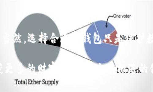   如何选择瑞波币钱包？告诉你Ratio钱包的优势与使用窍门！ / 

 guanjianci 瑞波币钱包, Ratio钱包, 加密货币, 数字资产管理 /guanjianci 

引言：为何瑞波币钱包显得如此重要？
在当今的数字经济环境中，加密货币的使用越来越普遍。而瑞波币（XRP）凭借其快速的交易速度和低廉的手续费受到许多投资者的青睐。在这个背景下，选择一个合适的钱包成为了每个加密货币用户必须面临的重要决定。特别是Ratio钱包，它以其出色的功能和用户友好的界面而脱颖而出。

瑞波币及其背后的技术
瑞波币是成立于2012年的瑞波网络（Ripple Network）中的一种加密货币。与比特币相比，瑞波币的设计更侧重于支付和转账的便捷性。瑞波网络利用区块链技术加快跨境支付的过程，满足现代金融交易的需求。由于这种独特的技术背景，瑞波币在国际市场上逐渐获得了认可，并被多家金融机构所采用。

选择瑞波币钱包的注意事项
在选择瑞波币钱包时，用户需要考虑多个因素。首先，安全性是重中之重。不论是线上还是线下钱包，良好的安全功能可以保护用户的数字资产不被盗取。其次，钱包的易用性也非常重要，尤其是对于新手用户，友好的界面和易于操作的功能能让他们更加放心地进行交易。此外，钱包的兼容性、支持的币种以及手续费等也是用户需谨慎考量的要素。

Ratio钱包的独特之处
提到瑞波币钱包，自然不能不提到Ratio钱包。Ratio钱包脱胎于瑞波链，是专门为管理瑞波币而设计的一个安全、便捷的钱包工具。它为用户提供了友好的操作界面和卓越的安全性，以下几个方面使得Ratio钱包成为不少用户的首选：

h41. 高级安全性/h4
Ratio钱包采用了多重加密的安全技术。每次交易都需要通过用户的生物识别信息（如指纹或面部识别）进行确认，为用户的资产提供了多一层保护。此外，Ratio钱包还支持离线存储功能，使用户可以将私钥保存在不连网的设备上，大大降低了被黑客攻击的风险。

h42. 界面友好，易于使用/h4
Ratio钱包的界面设计极其，用户只需简单几步便可完成注册和钱包创建。即使是初次接触加密货币的用户也能快速上手。用户可以轻松进行买入、卖出和交易等操作，将加密资产的管理变得简单明了。

h43. 支持多种加密资产/h4
虽然Ratio钱包主要专注于瑞波币的管理，但它也支持多种其他加密货币的交换与存储。这种多功能的设计让用户不必再为不同币种寻求多个钱包，极大地方便了他们的资产管理。

h44. 便捷的兑换和转账功能/h4
Ratio钱包内置了便捷的兑换功能，用户可在多个加密货币之间进行快速兑换。而在转账方面，用户只需输入接收方的地址与转账金额，系统即可快速处理，从而省去了繁琐的操作流程。

如何安全使用Ratio钱包？
虽然Ratio钱包在安全性方面表现突出，但用户仍然需要注意一些最佳实践，以确保其资产的安全性。以下是一些安全提示：

h41. 启用双重身份验证/h4
为加强账户安全，始终启用双重身份验证。当您登录或进行交易时，除了输入密码外，还需输入临时验证码，这可有效防止账户被盗。

h42. 定期更新软件/h4
定期检查并更新您的Ratio钱包软件。开发者会定期发布安全补丁，以修复潜在的安全漏洞，保持软件的最新状态是保护资产安全的重要一步。

h43. 避免在公共网络下交易/h4
尽量避免在公共Wi-Fi环境下进行高风险交易。如果需要出行，也可以考虑使用VPN来保护您的网络连接。

可能遇到的问题及解决方法
h4问题一：Ratio钱包支持哪些国家和地区的用户？/h4
Ratio钱包目前基本上支持全球用户。无论您身在何处，只要能够访问互联网，就可以下载并使用Ratio钱包。然而，部分国家和地区的法律法规可能对加密货币的使用有一定限制，因此用户在使用前应详细了解当地法律。

h4问题二：如何找回丢失的私钥或密码？/h4
不幸的是，一旦丢失私钥或密码，找回的可能性非常低。Ratio钱包会在注册时提示用户妥善备份私钥与密码。建议用户在使用之前，通过多元化的储存方式（如打印、保存在加密USB中等）备份这些信息。若真的丢失，相信任何钱包都无法解锁该账户的资产，用户在使用前应充分重视这一点。

总结与展望
随着加密货币市场的不断发展，选择一个合适且安全的钱包显得至关重要。Ratio钱包凭借其出色的安全性与易用性，有望成为越来越多瑞波币用户的首选。当然，选择合适的钱包只是保护数字资产的一部分，用户应继续学习和关注加密货币的相关知识，以提高自身的安全意识和财务安全保障。

最后，随着区块链技术的发展，瑞波币及其他加密资产的前景十分广阔。站在HODL的态度，继续关注和参与这个快速发展的市场，将会有助于用户在未来收获更多的财富。在这个充满机遇的领域，合理选择工具与战略至关重要，而Ratio钱包正是您迈向成功的一块基石！