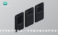 比特币钱包下载指南：一