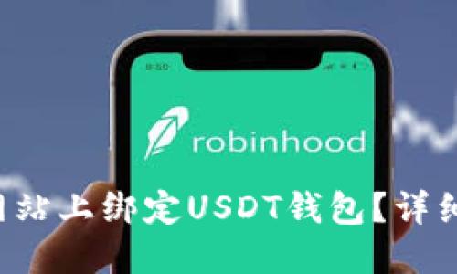 如何在游戏网站上绑定USDT钱包？详细教程告诉你！