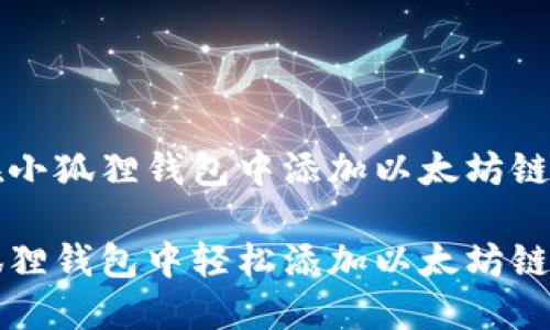 关于如何在小狐狸钱包中添加以太坊链的全面指南

如何在小狐狸钱包中轻松添加以太坊链？
