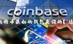  每个比特币用户在他们的