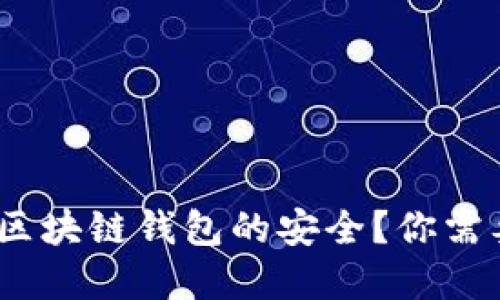 如何确保360区块链钱包的安全？你需要知道的秘密！