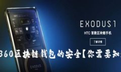 如何确保360区块链钱包的
