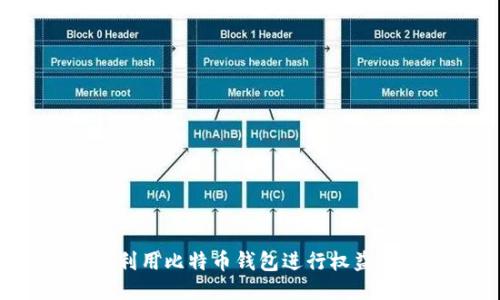 如何利用比特币钱包进行权益累积？