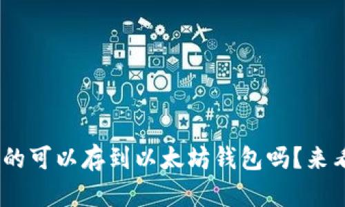 ECU真的可以存到以太坊钱包吗？来看看吧！