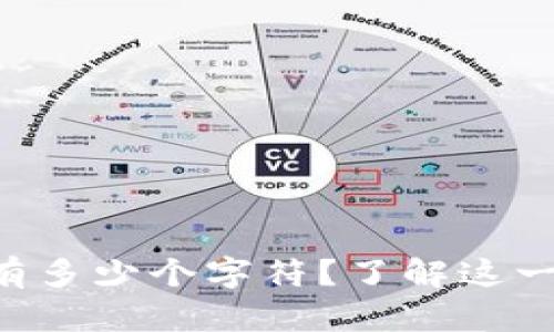 以太坊钱包地址有多少个字符？了解这一切你需要知道的！