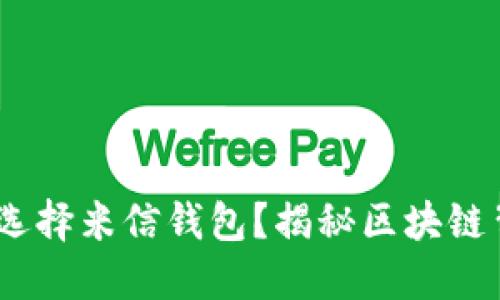 bianoti为什么选择米信钱包？揭秘区块链背后的神秘世界