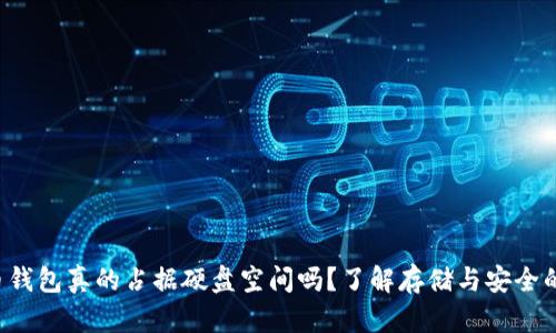 比特币钱包真的占据硬盘空间吗？了解存储与安全的秘密！