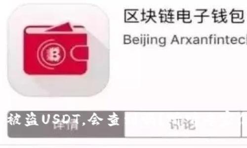 冷钱包被盗USDT，会查到吗？听听专家怎么说！
