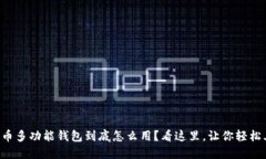 比特币多功能钱包到底怎