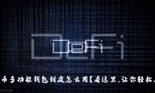 比特币多功能钱包到底怎么用？看这里，让你轻松上手！