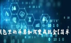 比特派钱包里的币要如何