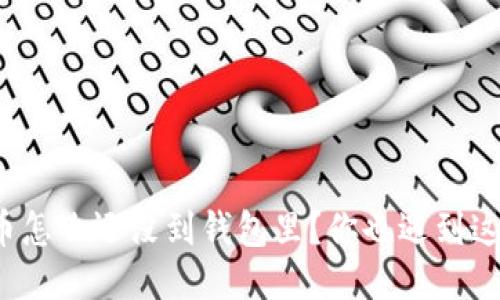 “我的比特币怎么还没到钱包里？你也遇到这个问题吗？”