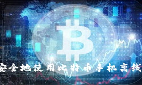 如何安全地使用比特币手机离线钱包？
