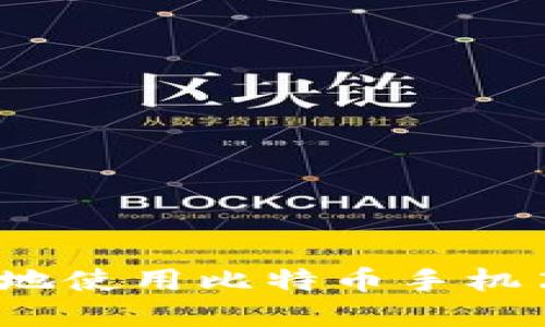 如何安全地使用比特币手机离线钱包？