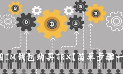 如何使用IM钱包购买TRX？简单步骤一看就会！