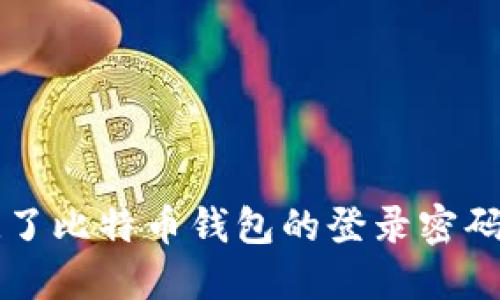 如果你忘记了比特币钱包的登录密码，该怎么办？