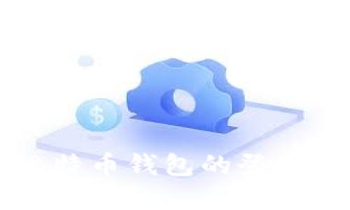 如果你忘记了比特币钱包的登录密码，该怎么办？