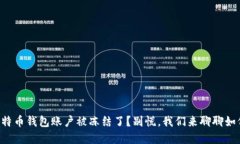 您的比特币钱包账户被冻