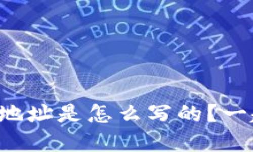 比特币数字钱包地址是怎么写的？一起来了解一下吧！