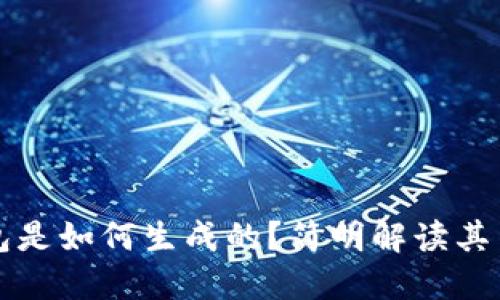 以太坊钱包是如何生成的？简明解读其背后的原理