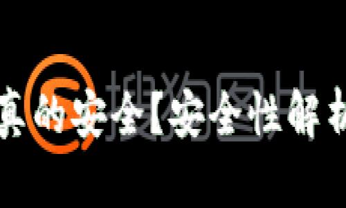 比特币钱包真的安全？安全性解析与最佳实践