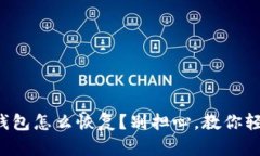 比特币钱包怎么恢复？别