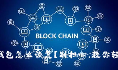 比特币钱包怎么恢复？别担心，教你轻松搞定！