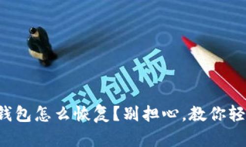 比特币钱包怎么恢复？别担心，教你轻松搞定！