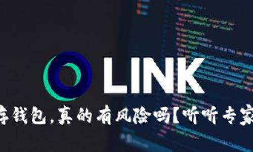 比特币存钱包，真的有风险吗？听听专家怎么说！