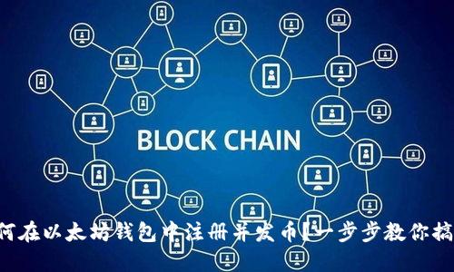如何在以太坊钱包中注册并发币？一步步教你搞定！