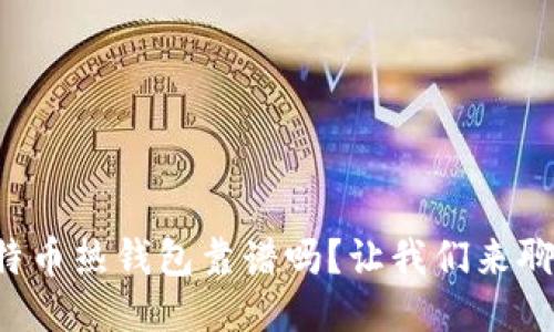比特币热钱包靠谱吗？让我们来聊聊！