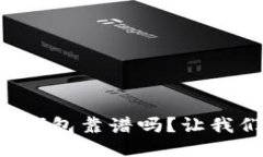 比特币热钱包靠谱吗？让