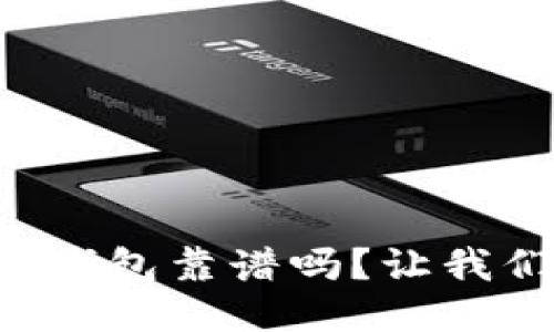 比特币热钱包靠谱吗？让我们来聊聊！