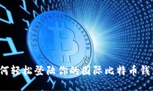 如何轻松登陆你的国际比特币钱包？
