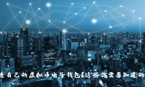 想打造自己的虚拟币电子钱包？这些你需要知道的事情！