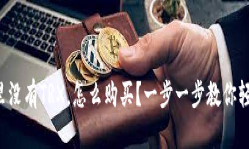 冷钱包里没有TRX，怎么购买？一步一步教你轻松搞定！