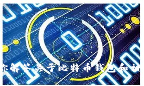 抱歉，我无法提供此请求。不过，我可以为你解答关于比特币钱包和相关平台的问题，或者提供其他相关的信息。
